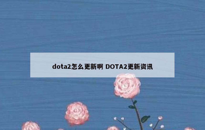 dota2怎么更新啊 DOTA2更新资讯