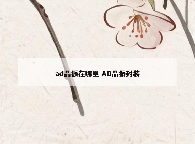 ad晶振在哪里 AD晶振封装
