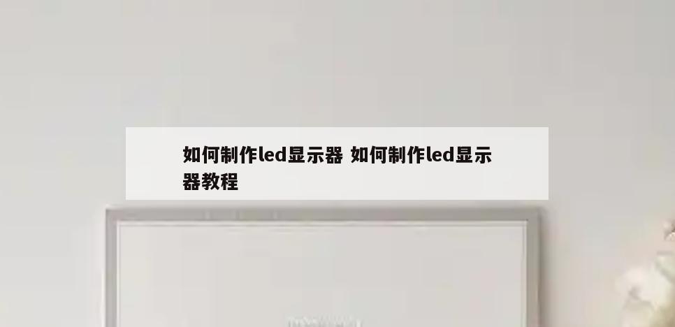 如何制作led显示器 如何制作led显示器教程