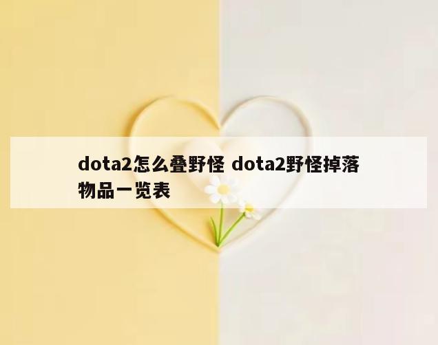 dota2怎么叠野怪 dota2野怪掉落物品一览表