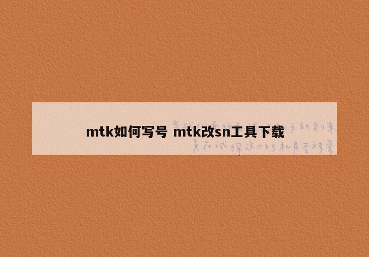 mtk如何写号 mtk改sn工具下载