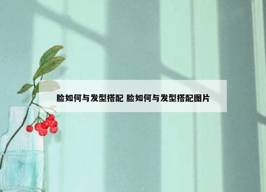 脸如何与发型搭配 脸如何与发型搭配图片