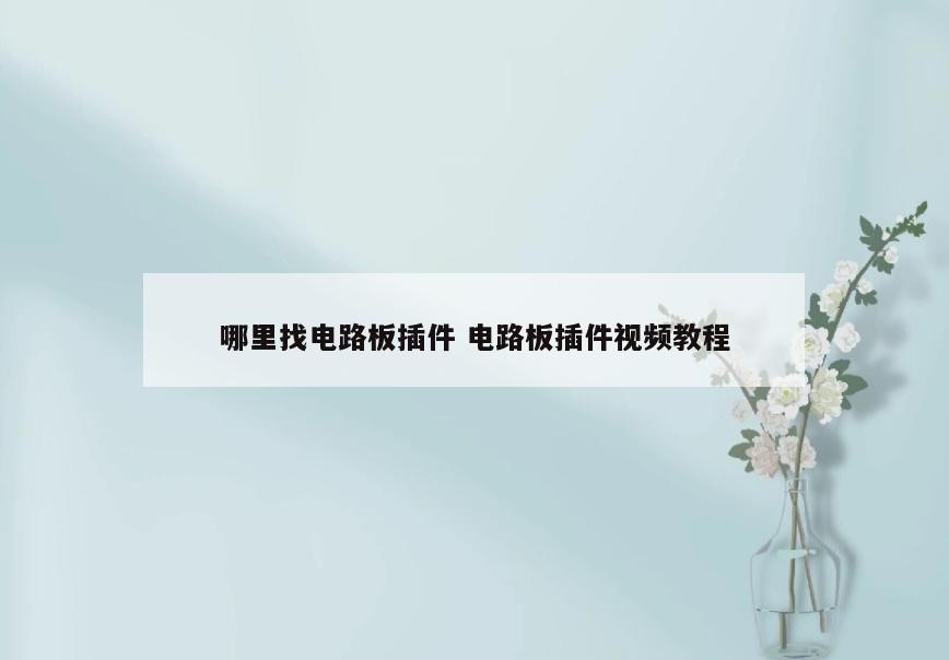 哪里找电路板插件 电路板插件视频教程