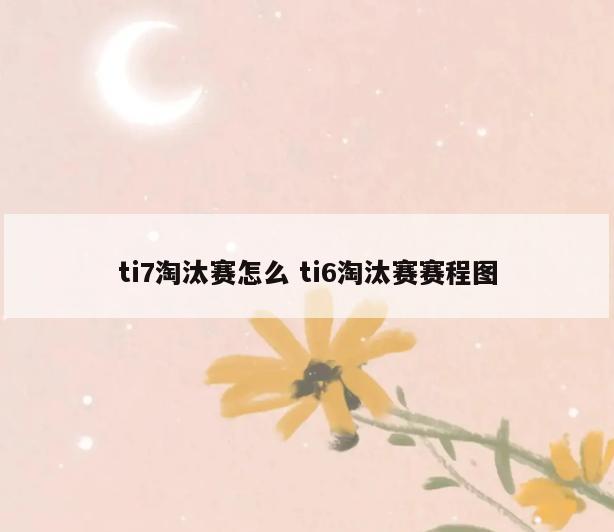ti7淘汰赛怎么 ti6淘汰赛赛程图