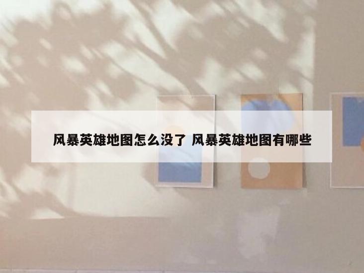 风暴英雄地图怎么没了 风暴英雄地图有哪些
