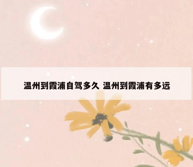 温州到霞浦自驾多久 温州到霞浦有多远