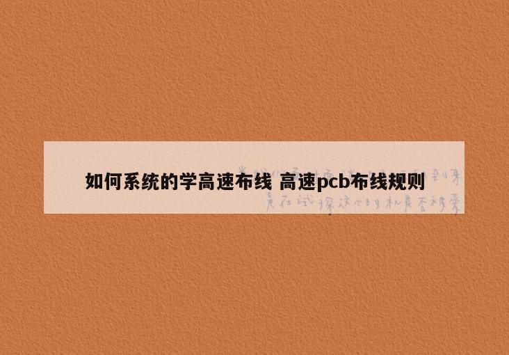 如何系统的学高速布线 高速pcb布线规则