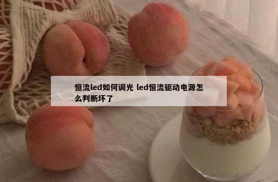恒流led如何调光 led恒流驱动电源怎么判断坏了