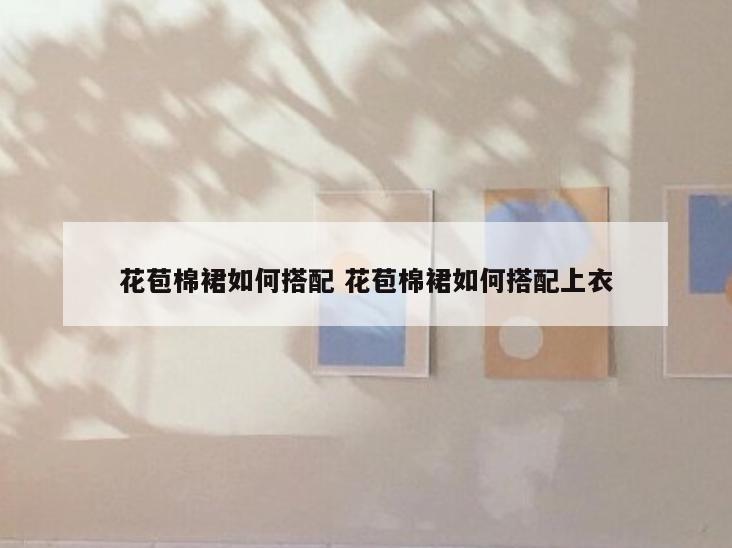 花苞棉裙如何搭配 花苞棉裙如何搭配上衣