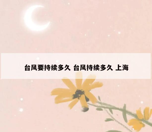 台风要持续多久 台风持续多久 上海