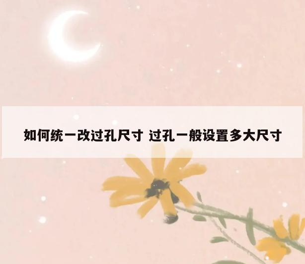 如何统一改过孔尺寸 过孔一般设置多大尺寸