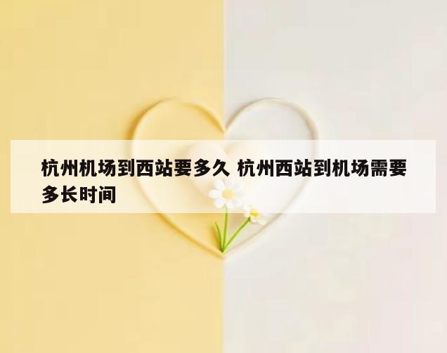 杭州机场到西站要多久 杭州西站到机场需要多长时间