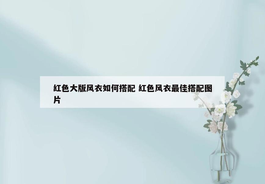 红色大版风衣如何搭配 红色风衣最佳搭配图片