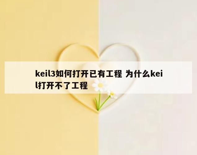 keil3如何打开已有工程 为什么keil打开不了工程