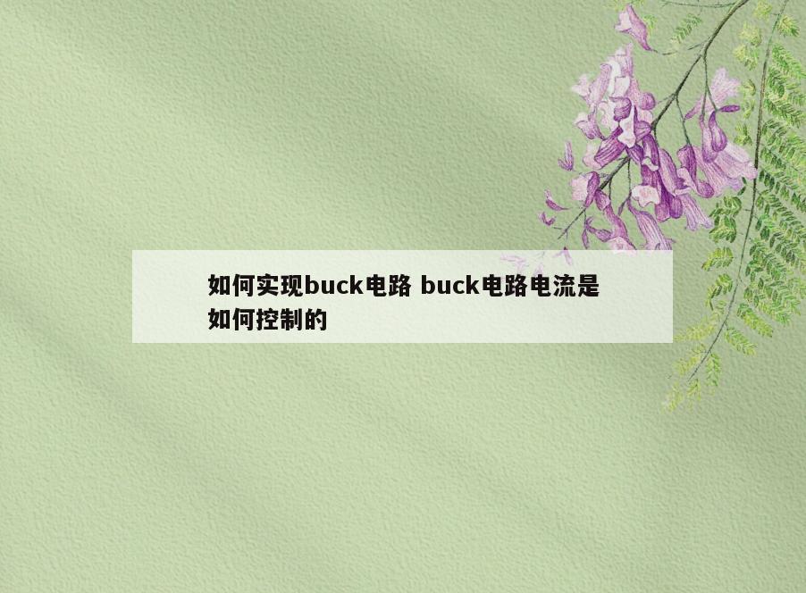 如何实现buck电路 buck电路电流是如何控制的