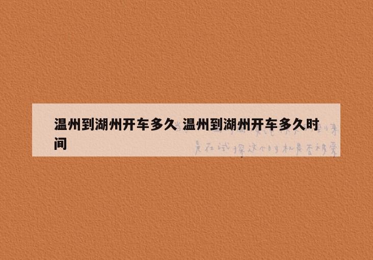 温州到湖州开车多久 温州到湖州开车多久时间