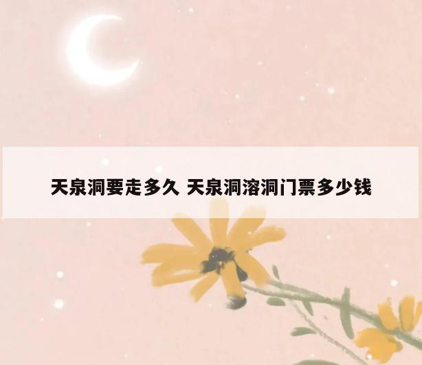 天泉洞要走多久 天泉洞溶洞门票多少钱