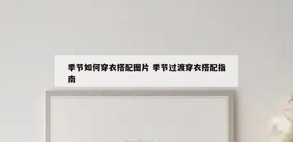 季节如何穿衣搭配图片 季节过渡穿衣搭配指南