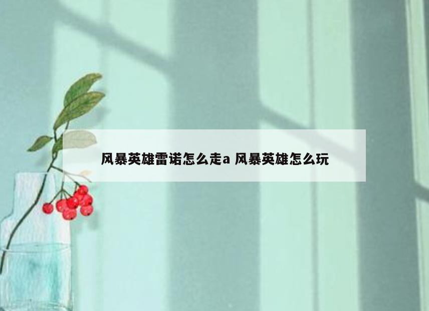 风暴英雄雷诺怎么走a 风暴英雄怎么玩