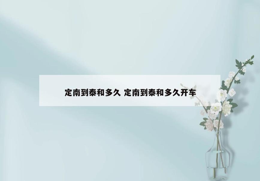 定南到泰和多久 定南到泰和多久开车