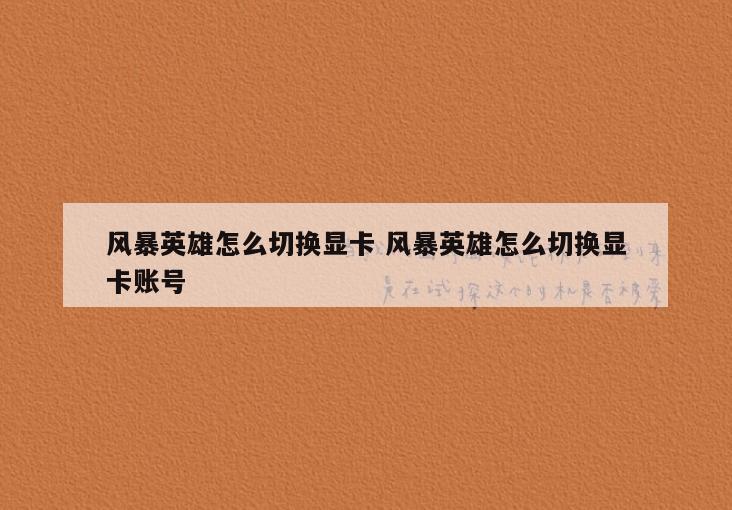 风暴英雄怎么切换显卡 风暴英雄怎么切换显卡账号