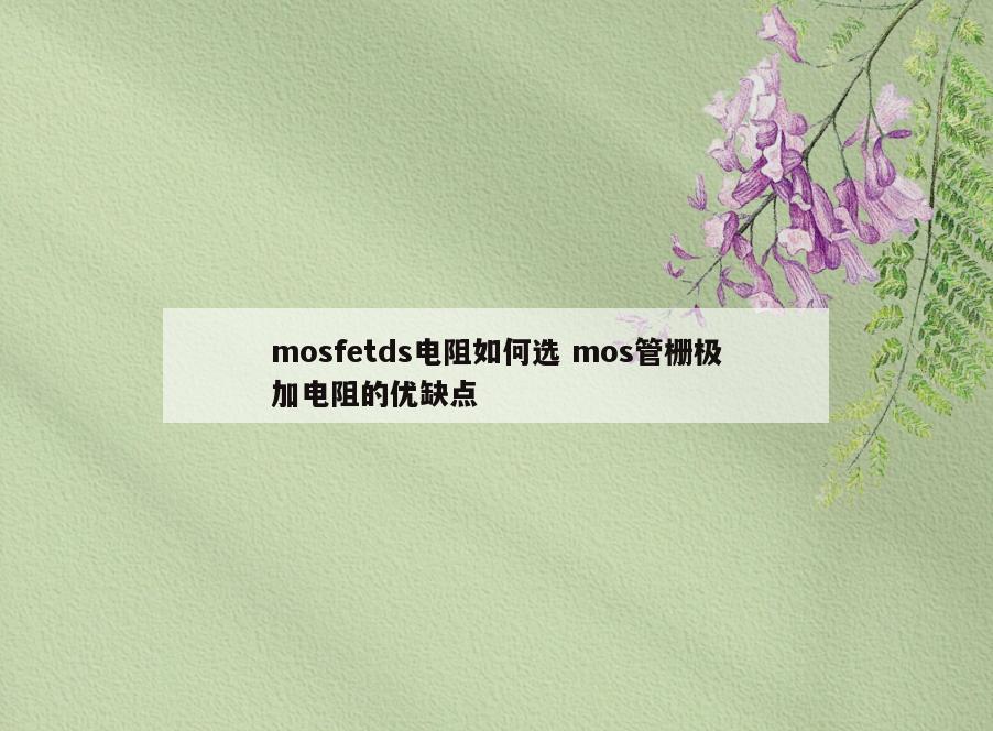 mosfetds电阻如何选 mos管栅极加电阻的优缺点