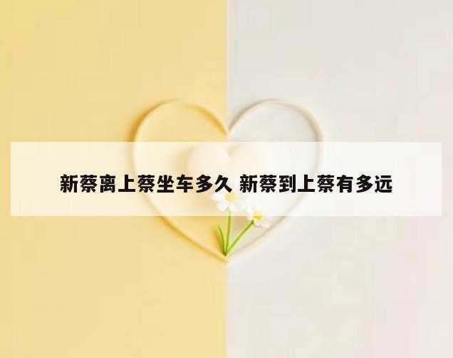 新蔡离上蔡坐车多久 新蔡到上蔡有多远