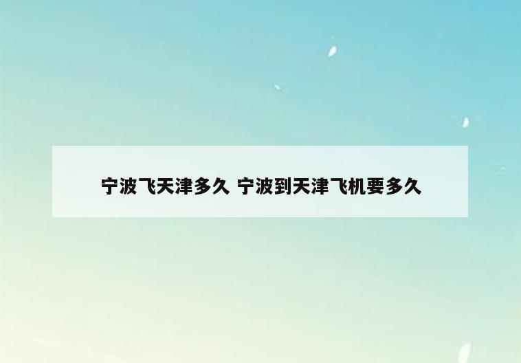 宁波飞天津多久 宁波到天津飞机要多久