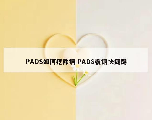 PADS如何挖除铜 PADS覆铜快捷键