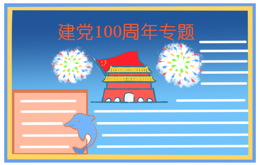 中国建党100周年作文800字