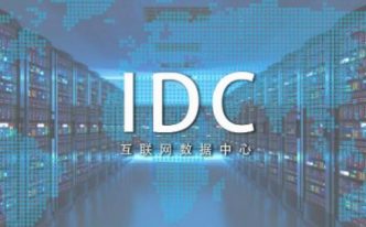 idc数据中心是干什么的：最新idc数据中心概念和意思