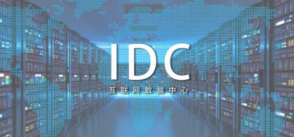 idc数据中心是干什么的：最新idc数据中心概念和意思