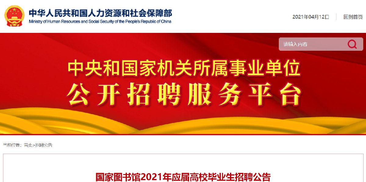 022北京国家图书馆40人招聘公告「最新时间+报名入口」"