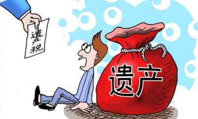 专家建议将1000万元作为遗产税起征点,中国遗产税最新消息2023征收标准
