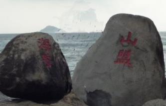 东极岛海誓山盟石碑碎了,海誓山盟石头在哪个海边