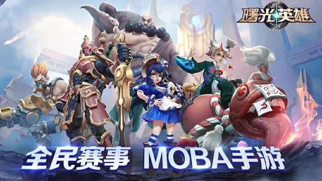 moba游戏排行榜前十名，跟王者荣耀类似的Moba手游