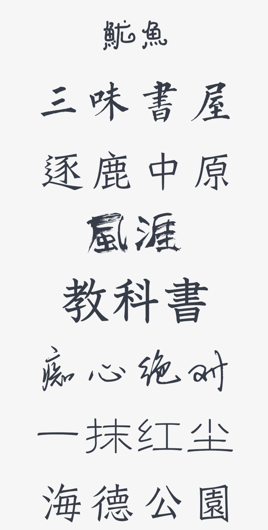 高级PS设计师必备：191款值得收藏的经典中文字体