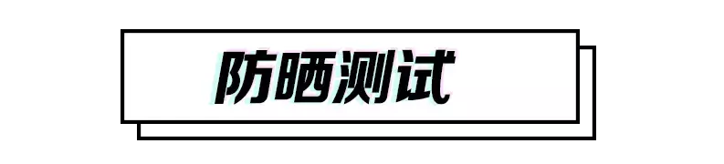 10款网红防晒霜大测评,告诉你夏季怎么选保湿清爽又晒不黑