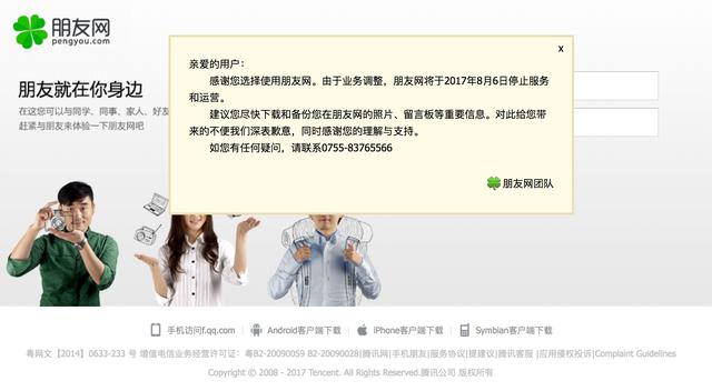 腾讯宣布关闭朋友网，8月6日起停止服务