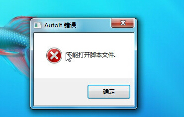 电脑每次开机的时候,总会出现autoit错误(autoit error怎么处理？),错误,命令,提示