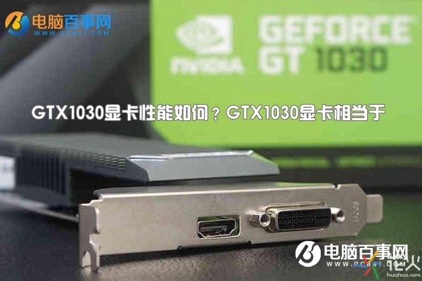 GTX1030显卡性能如何 GTX1030实验评测