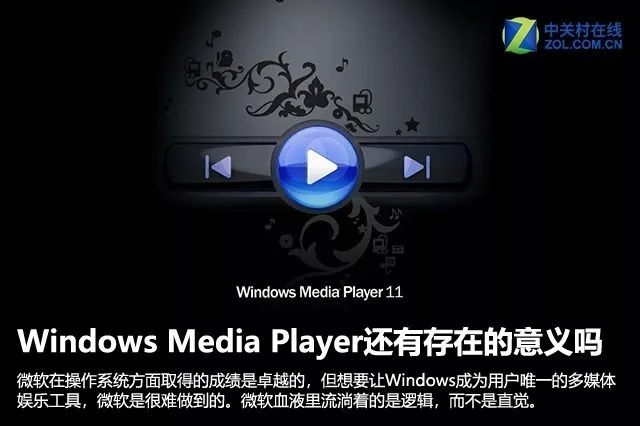 Windows Media Player还有存在的必要吗？