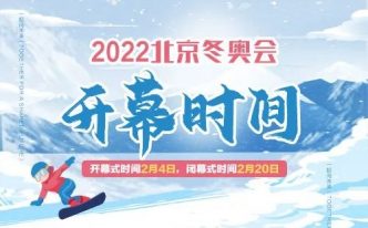 冬奥会时间2022具体时间「最新2022冬奥会时间地点公布」