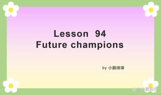 Lesson94,新概念英语第二册重难点解析