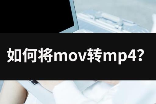 如何把mov转为mp4,怎么把mp4转成mov