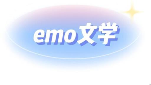 别emo了是什么意思网络用语,网络词语emo什么意思