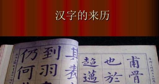 汉字的来历30字介绍怎么读,汉字的由来30字简介