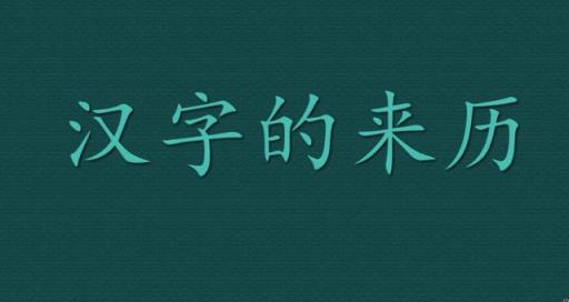 汉字的来历30字介绍怎么读,汉字的由来30字简介