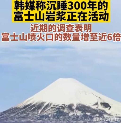 日本富士山喷发会毁灭日本,日本富士山火山喷发后果