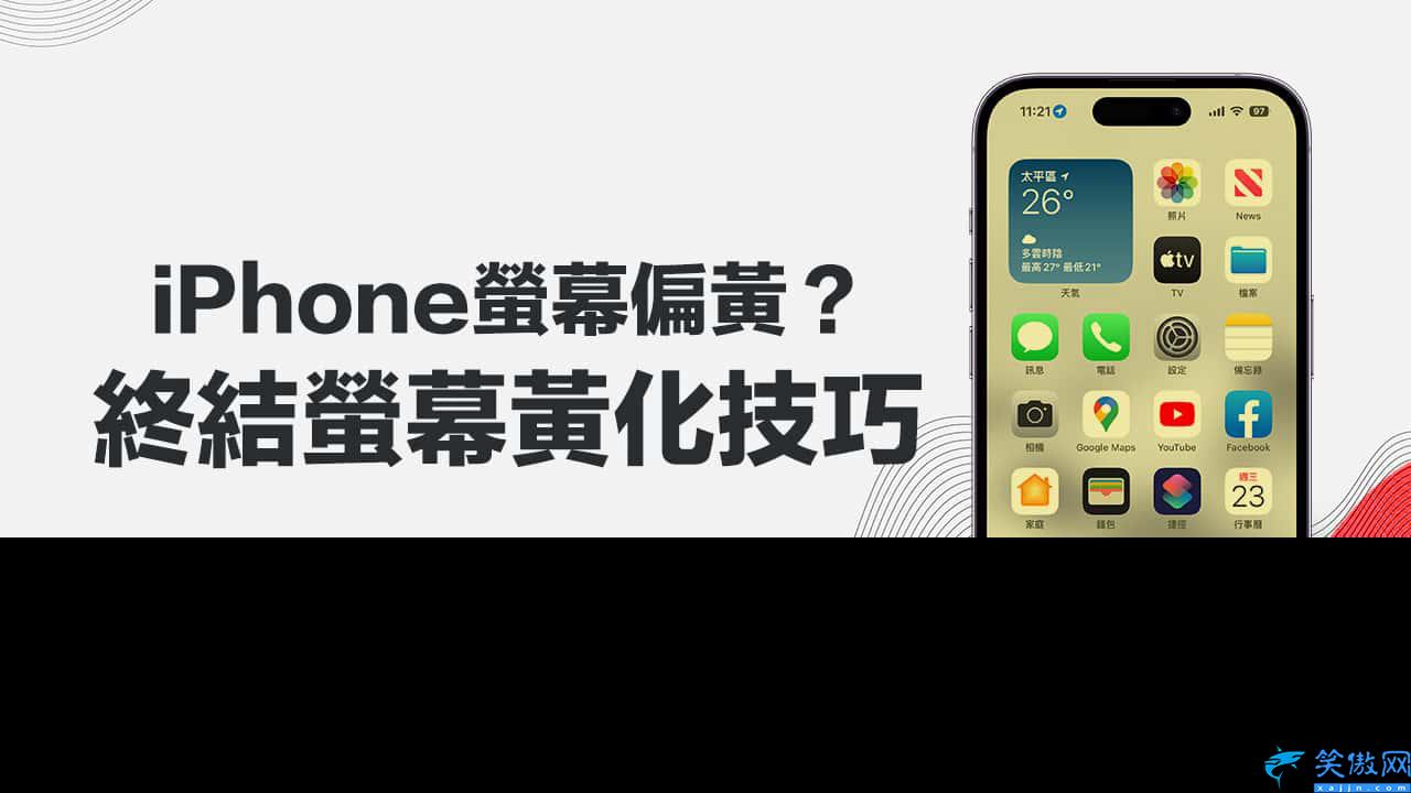 苹果手机屏幕黄怎么设置白,6招快速校正手机屏幕颜色调白